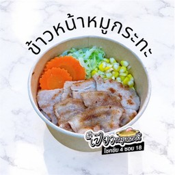 ข้าวหน้าหมูกระทะ