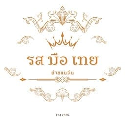 รส-มือ-เทย