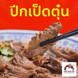 กิตติก๋วยเตี๋ยวเป็ด ใสยวน ใสยวน