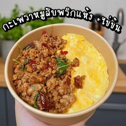 กะเพราพริกแห้งเทอดไท