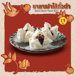 ซาลาเปาไส้ถั่วดำ 2 ลูก