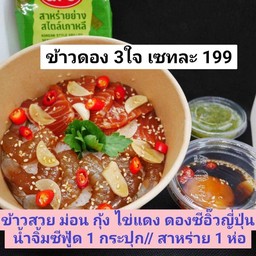 เซทข้าว ดอง 3ใจ พร้อมสาหร่าย