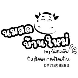 นมสดบ้านใหม่  Byกัส&กลัฟ