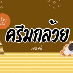 กล้วยครีมบานอฟฟี่