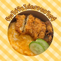 ข้าวไข่ข้นไก่กรอบสไปซี่