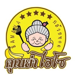 กล้วยทอดคุณย่าไฮโซ สาขาลำลูกกา3 ลำลูกกา3