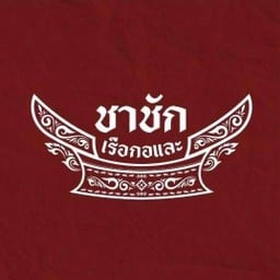 ชาชักเรือกอและ สาขา 7