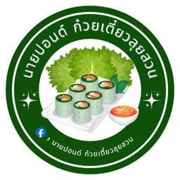 นายปอนด์ ก๋วยเตี๋ยวลุยสวน