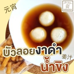บัวลอยงาดำ(น้ำขิงต้มสด)