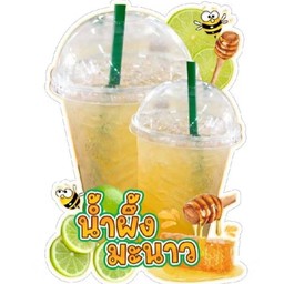 น้ำผึ้งมะนาว