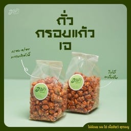 ถั่วกรอบแก้ว