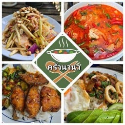 ครัว นานา