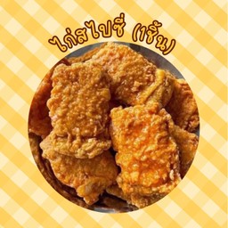 ไก่สไปซี่