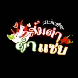 ส้มตำยำแซ่บบน้องมีตัง