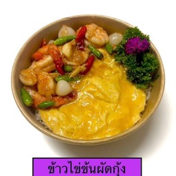 ข้าวไข่ข้นผัดกุ้ง