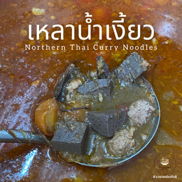 เหลาน้ำเงี้ยว - หมู