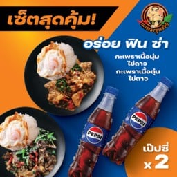 เนื้อนุ่มไข่ดาว + เนื้อตุ๋นไข่ดาว + เป๊ปซี่ 2
