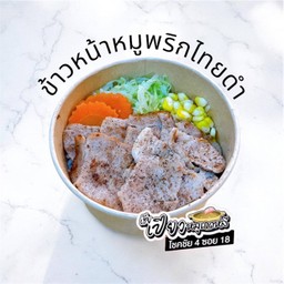 ข้าวหน้าหมูพริกไทยดำ