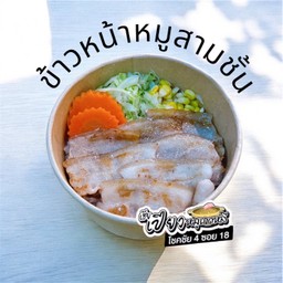ข้าวหน้าหมูสามชั้น