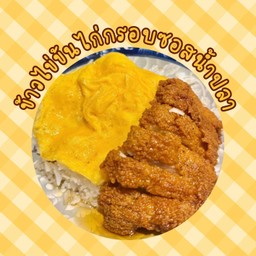 ข้าวไข่ข้นไก่กรอบซอสน้ำปลา