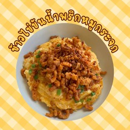 ข้าวไข่ข้นน้ำพริกหมูกระจก
