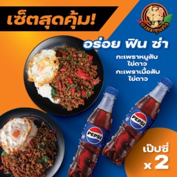 หมูสับไข่ดาว + เนื้อสับไข่ดาว + เป๊ปซี่ 2