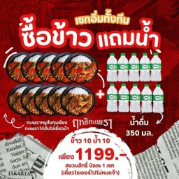 (อิ่มทั้งทีม)ข้าวกะเพราหมูสับกุนเชียง 5 +ข้าวกะเพราไก่สับไข่เยี่ยวม้า 5 แถมน้ำ10