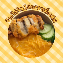 ข้าวไข่ข้นไก่ทอดกรอบ