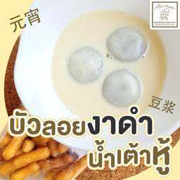 บัวลอยงาดำ(น้ำเต้าหู้โฮมเมด)