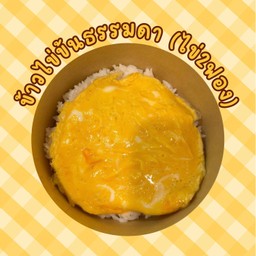ข้าวไข่ข้นธรรมดา (ไข่2ฟอง)