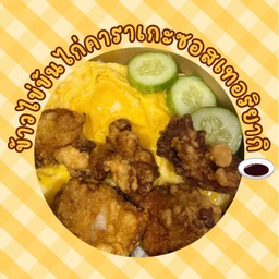 ข้าวไข่ข้นคาราเกะซอสเทริยากิ