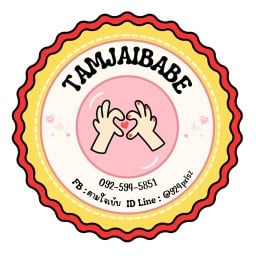 TAMJAIBABE ของทานเล่น อาหาร และเครื่องดื่ม ตามใจเบ้บ
