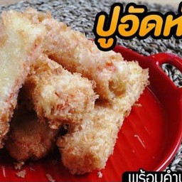 คอนด็อกปูอัดชีสทอด