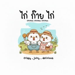 ไก่ก๊ายไก่ | ข้าวยำไก่แซ่บ | ข้าวหน้าไก่ทอด คลองหก