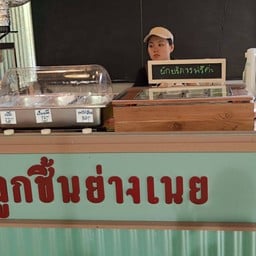 ลูกชิ้นย่างเนย บ้านทองหยิบ สายไหม