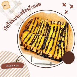 ปังปิ้งเนยซอสช็อคโกแลต