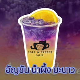 อัญชันน้ำผึ้งมะนาว