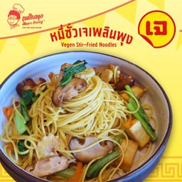 หมี่ซั่วเจเพลินพุง