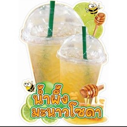 น้ำผึ้งมะนาวโซดา