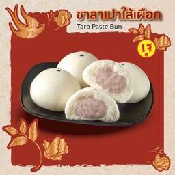 ซาลาเปาไส้เผือก 2 ลูก