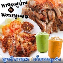 นายหมูย่าง กับ นางหมูทอด ร้านเดียวในประเทศ