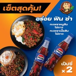 หมูสับไข่ดาว + เนื้อสับไข่ดาว + เป๊ปซี่ 2