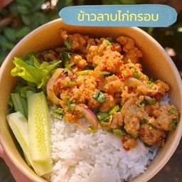 ข้าวลาบไก่กรอบ