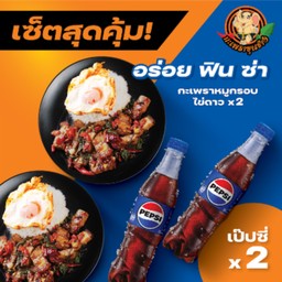 หมูกรอบไข่ดาว + หมูกรอบไข่ดาว + เป๊ปซี่ 2