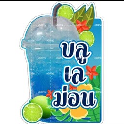 บลูเลม่อนโซดา