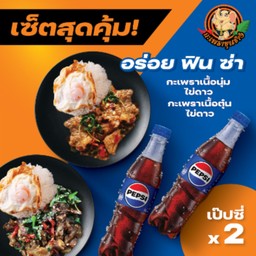 เนื้อนุ่มไข่ดาว + เนื้อตุ๋นไข่ดาว + เป๊ปซี่ 2