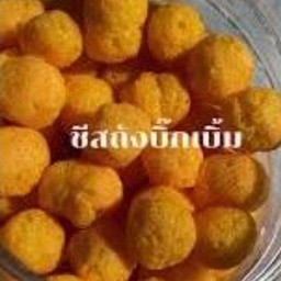 ชีสบอลทอดบิ๊กบึ้ม