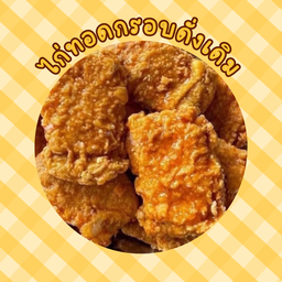 ไก่ทอดกรอบดั่งเดิม