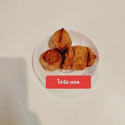 ไก่จ๊อ ทอด