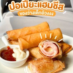 ปอเปี๊ยะทอดแฮมชีส